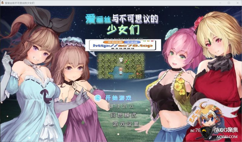 【RPG】爱丽丝与不可思议的少女们 V1.23 精翻汉化版