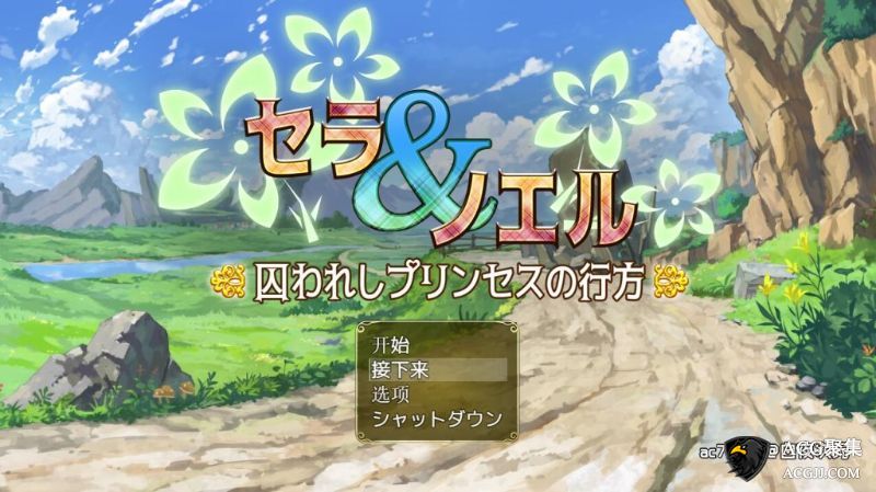 【RPG】塞拉与诺艾尔～俘虏公主的去向 Ver2.00 精翻汉化版