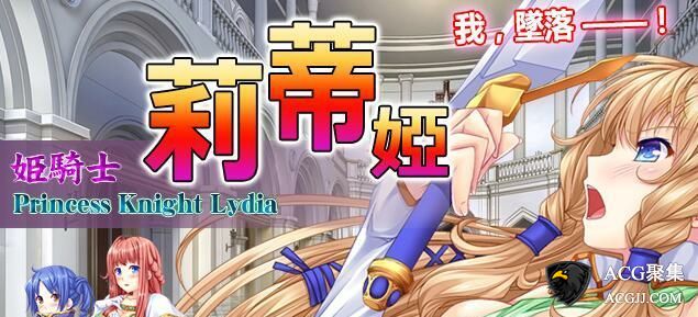 【RPG】公主骑士莉迪雅 汉化中文版