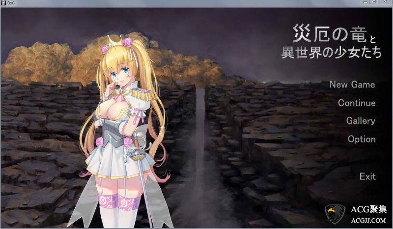 【SLG】灾难之龙和异世界的少女们DL正式版