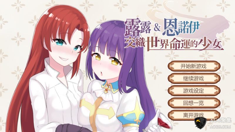 【SLG】露露&恩诺伊 交织世界命运的少女 官方中文版