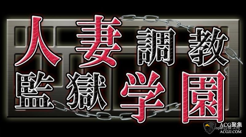 【SLG】人七条l教监狱学园 汉化版