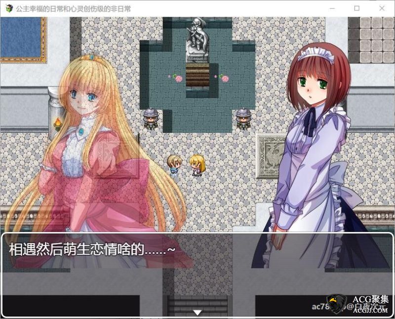 【RPG】公主幸福的日常与心灵创伤级的非日常！精翻汉化版