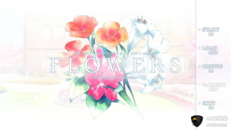 【ADV】FLOWERS 春篇 汉化版