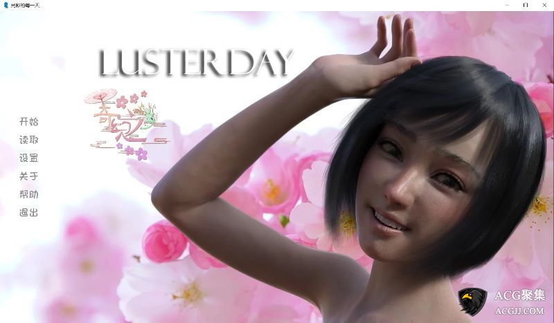 【SLG】光彩每一天 Lusterday Ver0.7 汉化版