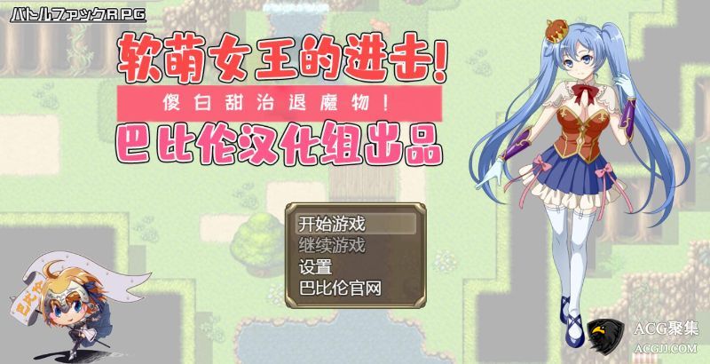 【RPG】软萌女王的进击-傻白甜退治魔物 V1.0 汉化版