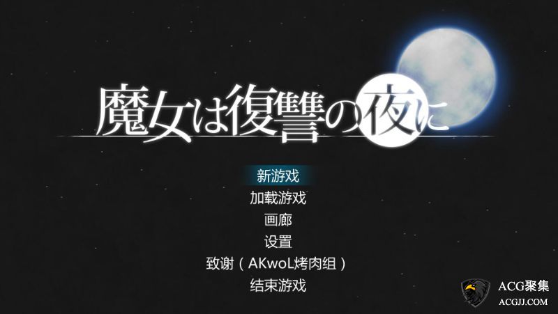 【ACT】魔女复仇之夜V0.54D中文版