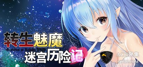 【RPG】转生魅魔迷宫历险记 Ver1.06 官方中文版