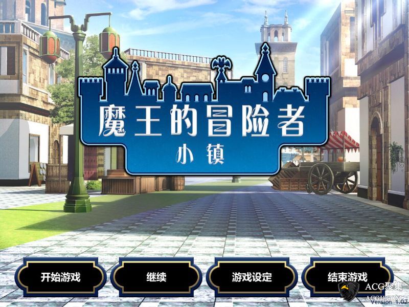 【SLG】魔王的冒险者小镇 全DLC中文版