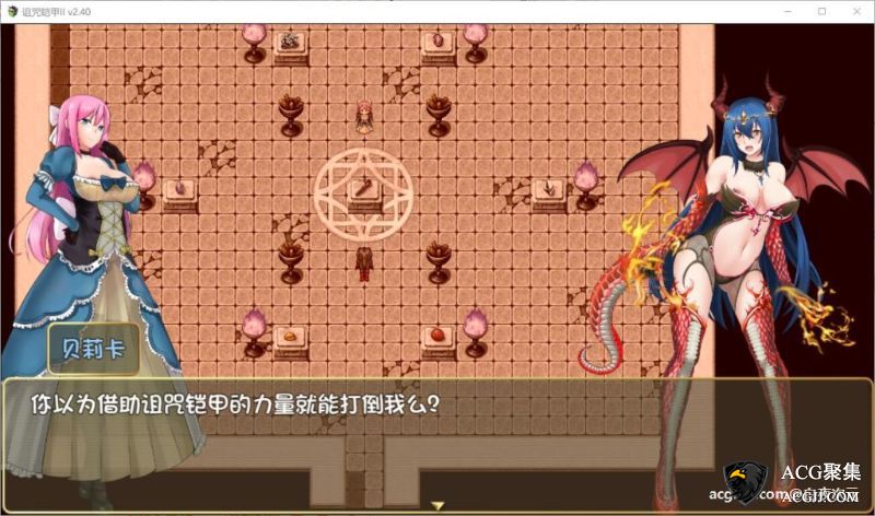 【RPG】诅咒铠甲2：灵魔女传奇 V2.40 中文作弊版+存档