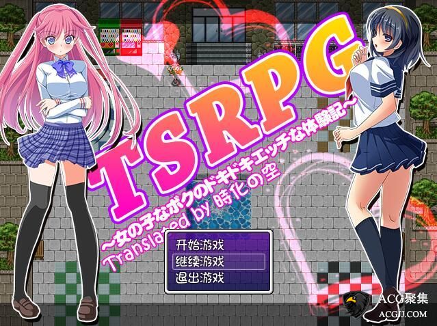 【RPG】TSRPG附身少女的幸福 精翻汉化版