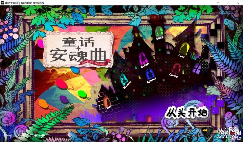 【ADV】童话安魂曲 精翻汉化硬盘版+存档+攻略