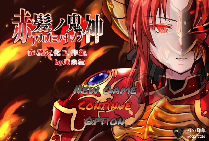 【RPG】赤发魔神：艾格妮丝 Ver1.01汉化完结版