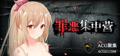 【SLG】罪恶集中营 官方中文版
