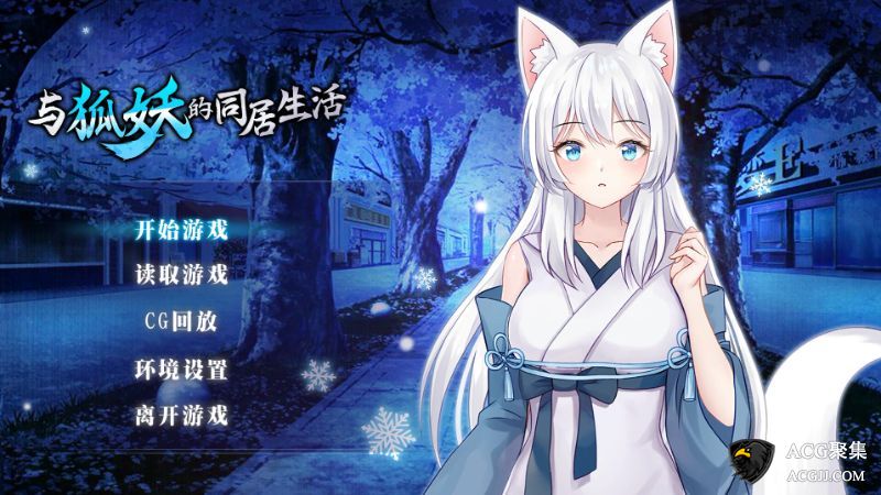 【SLG】与狐妖的同居生活官方中文版