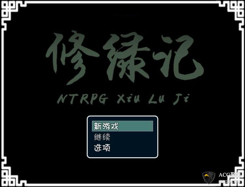 【RPG】修绿记中文版